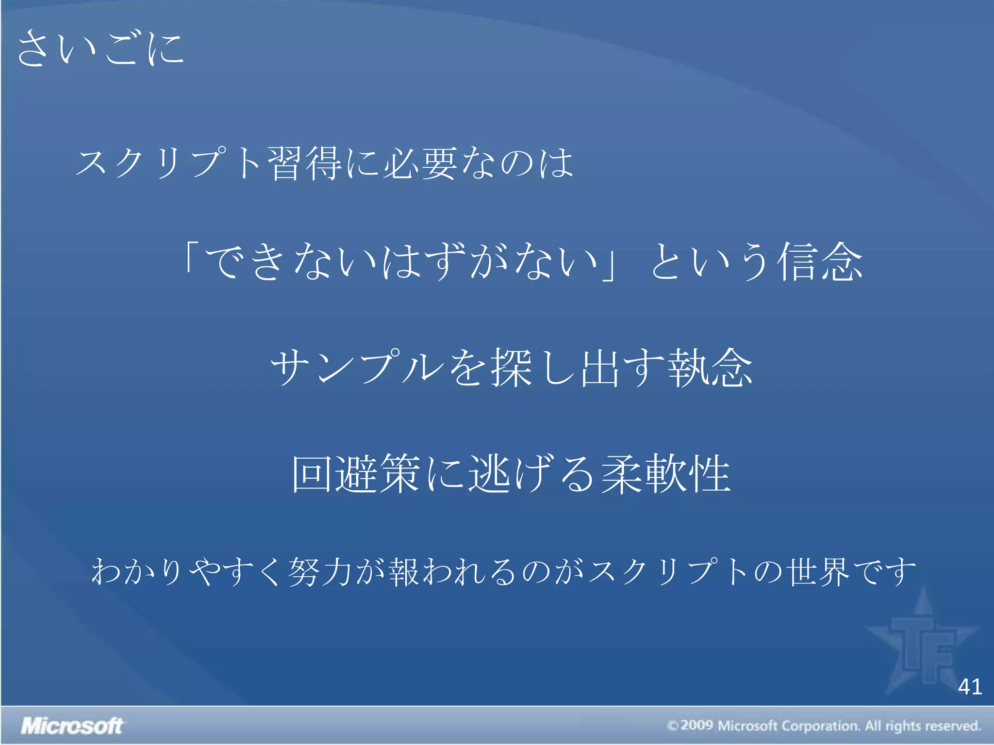 さいごにスクリプト習得に必要なのは「できないはずがない」という信念サンプルを探し出す執念回避策に逃げる柔軟性わかりやすく努力が報われるのがスクリプトの世界です
