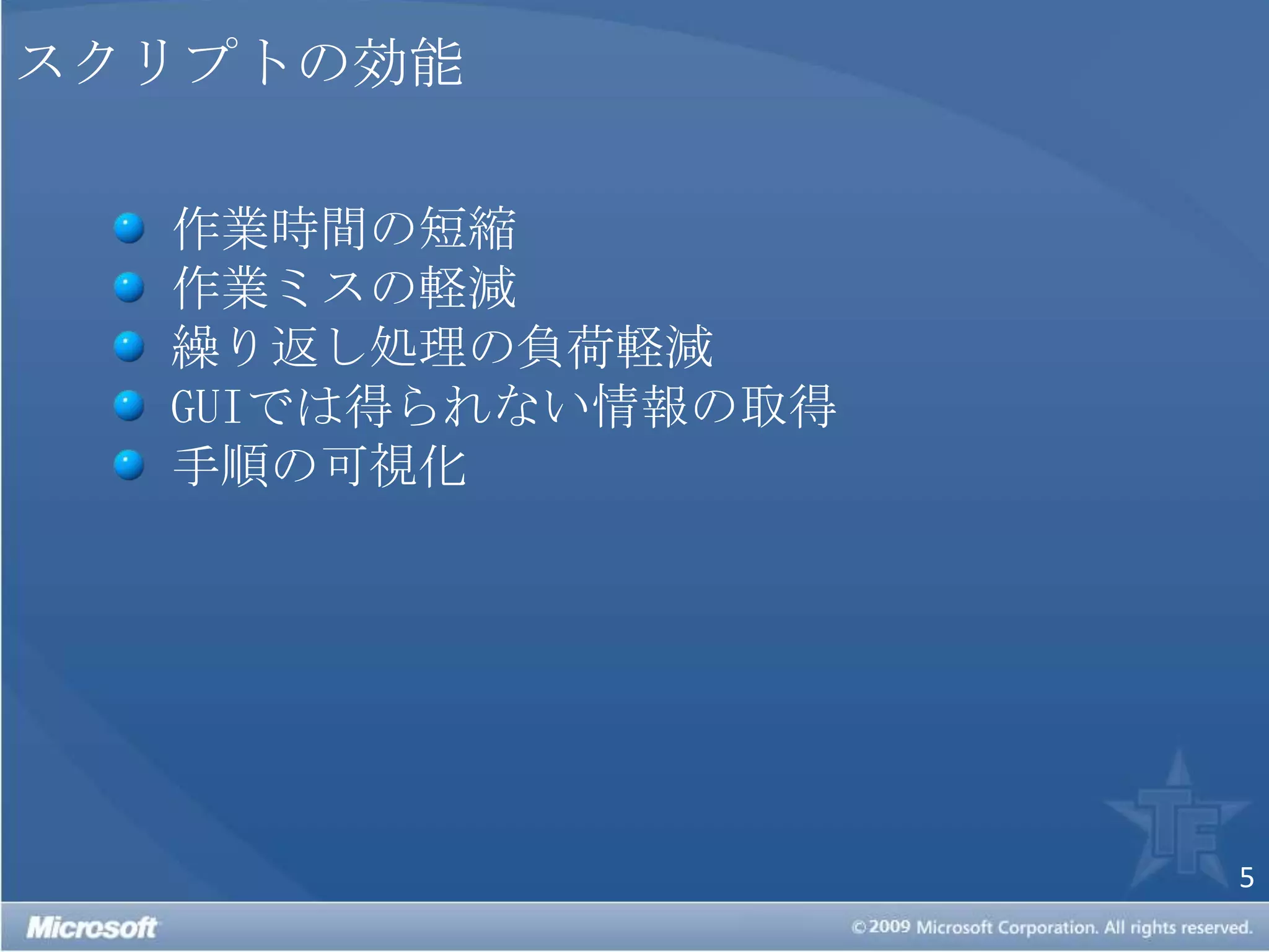 スクリプトの効能 作業時間の短縮 作業ミスの軽減 繰り返し処理の負荷軽減GUIでは得られない情報の取得 手順の可視化