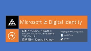 Microsoft と Digital Identity
                  Blog blogs.technet.com/junichia
                      Junichi Anno

                      junichia
 