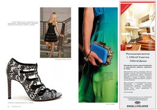 32 Russian Inn
Каждой женщи-
не просто необходимы
вечернее маленькое
черное  платье и оше-
ломляющие аксессуары:
шпильки и усыпанный
каменьями  клатч.
Клач от Aigner
Секрет хорошего стиля – правильное сочета-
ние. Покажите  свою индивидуальность. Персонали-
зированный подход имеет огромное  значение.
Сандалии из крокодиловой кожи от Santoni
На Скарлет платье от Alaia
Шикарная вилла, расположенная
в престижном районе, недалеко
от моря.
Двухэтажная вилла, площадью 700 м2,
площадь участка 1100 м2, дизайнерская
мебель, просторный салон, полностью
оборудованная кухня ведущих мировых
брендов, 5 спален, 5 ванных комнат,
также гараж на два автомобиля, подвал и
личный бассейн.
Дом построен с использованием лучших
материалов и оснащен высокими
технологиями. Имеются сигнализация,
центральное отопление, кондиционер,
теплые полы, также мраморные и
паркетные полы.
ID-Nº:W-01E25W.
Shop Torrevieja & Orihuela Costa · Tlf.: +34 96570 45 83
torreviejaorihuela@engelvoelkers.com
www.engelvoelkers.com/torrevieja
Роскошная вилла
1.100m2 Участка
700m2 Дома
Ценаснижена
 
