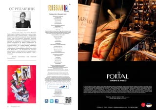 6 Russian Inn
В номере использованы иллюстрации dreamstime.com
Depósito legal: A228 - 2014
Redacción «Russian Inn»
Directoras de redacción
Lola Machado
lola@todoenruso.ru
Irina Krepkaya
Redactora Jefa
Anna Kovalenko
Director marketing y expansión
Ángel Pamies
angel@todoenruso.ru
Redacción
Nadezhda Bakhromkina, Karina Papp, Nika Soloveva, Anna
Erakhtina, Ekaterina Petrukhina, Margarita Ivanova, Dmitriy
Asinovskiy, Yana Koval, Lilit Akopyan, Slava Malushev,
Tatiana Erakhtina, Irina Lychak
Redactora de Moda
Katia Katkova
Correctora
Olga Ryzhikova
Traductoras
Nika Soloveva, Tatyana Radchenko
Consultora de arte
Caterina Breslavtseva
Director Comercial
Antonio Navarro
antonionavarro@todoenruso.ru
Corresponsal en Madrid
Olga Tarakanova
Fotografía
Lars ter Meulen
Maquetación
Jerónimo Martínez
Pedro Lledó
Рекламно-информационное издание.
Распространяется бесплатно.
За содержание рекламных материалов редакция
ответственности не несет.
Перепечатка материалов журнала «Все по - русски»
невозможна без письменного разрешения редакции
Пункты распространения на нашей странице web
Listado de Puntos de distribución en nuestra página web
*Рекламно-информационное издание. Распостраняется
бесплатно. За содержание рекламных материалов редакция
ответственности не несет. Перепечатка материалов журнала «Все
по-русски» невозможна без письменного разрешения редакции
Esta publicación no se hace responsable de los artículos escritos por
sus colaboradores. Prohibida la reproducción de fotos y artículos
vertidos en esta revista por cualquier autor y cualquier elemento pu-
blicado en“Russian Inn”, por cualquier medio mecánico o electrónico
+34 652 870 225
+34 652 308 981
+34 966 080 184
www.todoenruso.ru
www.todoen.ru
e-mail: info@todoenruso.ru
Distribución garantizada por
Анна Коваленко, главный редактор
Anna Kovalenko, Jefa de Redacción
ОТ РЕДАКЦИИ
Сегодня мир узнал, что король Испании
Хуан Карлос I отрекся от престола в пользу сына.
Представьте себе, сколько теперь у бывшего Его
Величества свободного времени! Бывший король
может ездить на рыбалку, разводить лошадей,
выращивать виноград и спокойно наслаждаться
жизнью на побережье Коста-Бланка. А может,
король отправится на Ибицу понаблюдать на
почтенном расстоянии, как веселится молодежь
со всего света? Я, в свою очередь, собираюсь
посетить самый дорогой ресторан мира
«Sublimotion», открывшийся в новом отеле «Hard
Rock Hotel Ibiza», где обслуживание поистине
королевское, а также сделать тест-драйв нового
Порше Macan, который вот-вот приедет к нам в
Аликанте.
Давайте чувствовать себя королями
каждый день!
®
 