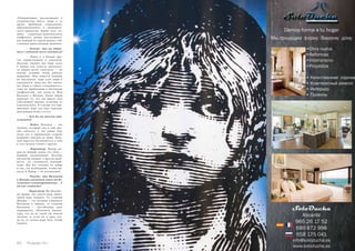 84 Russian Inn Russian Inn 85
«Отверженные» рассказывают о
студенческом бунте, люди в то
время требовали социального,
образовательного и экономиче-
ского равенства. Кроме того, по-
мимо социально-политического
конфликта, роман рассказывает,
как каждый из героев решает соб-
ственные нравственные дилеммы.
– Похоже, что вы общае-
тесь с публикой после спектакля?
– Видал и я больше дру-
гих задействованы в спектакле.
Поэтому именно мы чаще всего
и видим, как хочется высказать-
ся людям после спектакля — по
поводу условий своей работы,
например. Мне кажется важным
их выслушать, даже если люди и
удивляются, видя нас без макия-
жа. Люди и сейчас сталкиваются с
теми же проблемами и бытовыми
конфликтами, как когда-то Жан
Вальжан и Фантин. Также людей
удивляет то, что мы имеем свое
собственное мнение, отличное от
классического. Я считаю это нор-
мальным, ведь все-таки персона-
жам романа более ста лет.
– Как бы вы описали геро-
ев романа?
– Видал: Вальжан — это
человек, который сам в себе раз-
вил святость. С тех самых пор,
когда его в правильную сторону
направил епископ де Динь, Валь-
жан перестал беспокоиться о себе
и стал думать только о других.
– Форастьер: Жавер ро-
дом из бедной семьи, его отец —
бывший заключенный. Поэтому
инспектор впадает в другую край-
ность, он становится полицей-
ским. Мы все сотканы из добра
и зла, это необходимо, чтобы вы-
жить, и Жавер — не исключение.
– Похоже, что Вальжана
и Жавера связывает какое-то бо-
лезненное взаимопритяжение... А
вы как считаете?
– Форастьер: Вы абсолют-
но правы, это своего рода навяз-
чивая идея каждого. Со стороны
Жавера — это желание отправить
Вальжана в тюрьму, со стороны
Вальжана — настойчивая идея
оправдаться, объяснить инспек-
тору, что он не такой уж плохой
человек, и, если он и крал ког-
да-то, то только ради того, чтобы
выжить.
 