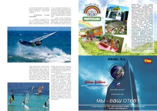 98 Russian Inn
(та же тенденция наблюдается и
в горных лыжах) дети берут пер-
вые уроки виндсерфинга начиная
с трех лет. Для начала трениров-
ки проходят в бассейнах, и только
потом – первый выход в открытое
море.
Дети в море окончатель-
но разрушили распространенный
миф о том, что для управления
«виндсерфом» нужна груда мышц.
Это абсолютная чушь: как и в
гольфе, дело здесь не в мускулах,
а в правильной технике. Досками
с одинаковой легкостью управля-
ют как худенькие девушки, так и
грузные мужчины.
Ветер, кстати, тоже здесь
совершенно не при чем. Зани-
маться виндсерфингом можно
как во время самого легчайше-
го бриза, так и при почти ура-
ганном ветре. Секрет – в новых
технологиях, сделавших доску
с парусом максимально легкой
и простой. Точно так же посте-
пенно исчезает миф о том, что
«ветреный» серфинг — это удел
гордых одиночек. Современной
доской в наши дни могут управ-
лять двое (а то и сразу шестеро!).
Что сильно помогает детям и но-
вичкам: в дороге, рядом с более
опытным серфером, нельзя не
научиться паре-тройке полезных
приемчиков.
но поставить человека в костюме,
потом его прокатить, и на него ни
капли не попадет!» – шутят винд-
серферы.
«Старенький» 3-летний
виндсерфер
Скорость, свобода и вол-
ны: эта магическая формула не
могла не привлечь к виндсер-
фингу сердца молодежи со всего
мира. Робби Нешу, легенде винд-
серфинга, было всего 13, когда он
стал чемпионом мира. Тогда это
был абсолютный возрастной ре-
корд. Однако за последние трид-
цать лет подростки-чемпионы
стали обыденностью: ведь теперь
на парусную доску ступают в са-
мом нежном возрасте, едва на-
учившись плавать. В наши дни
 