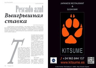 130 Russian Inn
е, кто вырос вдали от моря, но
вблизи сетевых универсамов, с
детства знают, что рыба быва-
ет белая и красная. О голубой же
ни в одном учебнике биологии не
пишут. И не случайно, ведь поня-
тие это не научное, а бытовое: так
жители Средиземноморья обозна-
чают рыбу с богатым содержани-
ем полезного рыбьего жира (из-за
него кожа такой рыбы приобре-
тает зеленовато-голубую окраску,
отсюда и название)
Жирные кислоты Омега-3
уже несколько десятилетий пре-
возносятся диетологами, косме-
тологами и другими врачами, как
незаменимый помощник в делах
красоты и построения красивого
тела. Чтобы обеспечить организм
в должной степени столь необхо-
димыми ему жирными кислотами,
употреблять в пищу рыбу  — и не
какую-нибудь дораду или сибаса,
а именно «голубую» —  надо два-
три раза в неделю.
Так какая же рыба относит-
ся к данной категории? Из хорошо
знакомых нам с детства  —  это,
конечно же, сельдь и скумбрия.
Но если ориентироваться на ис-
панский ассортимент, то, прежде
всего, это все виды тунца, пела-
мида (bonito), сардины, анчоусы,
рыба-меч, суповая акула (cazon).
Отдельно стоит сказать про тре-
ску. Сама по себе эта рыба в кате-
горию «голубой» не входит, а вот
популярная в Испании и Порту-
галии соленая треска (bacalao en
salazón) уже считается «голубой»,
так как в процессе приготовления
процент содержания жира в ней
увеличивается.
Как готовить?
Повышенное содержание
жира определяет и методы, ко-
торыми готовят голубую рыбу.
Самый простой  —  пожарить на
углях. Традиционно так поступа-
ют с сардинами (жарят целиком,
Pescadoazul
Выигрышная
ставка
«Голубые фишки» на языке брокеров — это наиболее ликвидные и надежные акти-
вы, способные принести безусловную прибыль. Есть подобное понятие и в гастрономии.
Более того, обозначающий его английский термин по забавной случайности для русского
уха оказался созвучен экономическому: «blue fish» — «голубая рыба» или, как ее называют
испанцы, «pescado azul» - средиземноморский секрет долголетия и сохранения здравомыс-
лия до глубокой старости.
Автор: Надежда Бахромкина
GASTRONOMIA
ГАСТРОНОМИЯ
Т
 