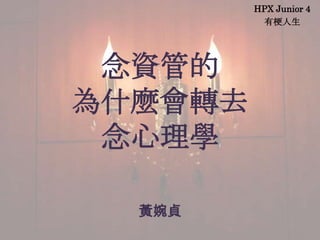 HPX Junior 4
          й




 Yܵ
ʲNDȥ
 W

  Sؑ
 