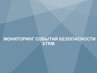МОНИТОРИНГ СОБЫТИЙ БЕЗОПАСНОСТИ
             STRM




55        Copyright © 2012 Juniper Networks, Inc.   www.juniper.net
 