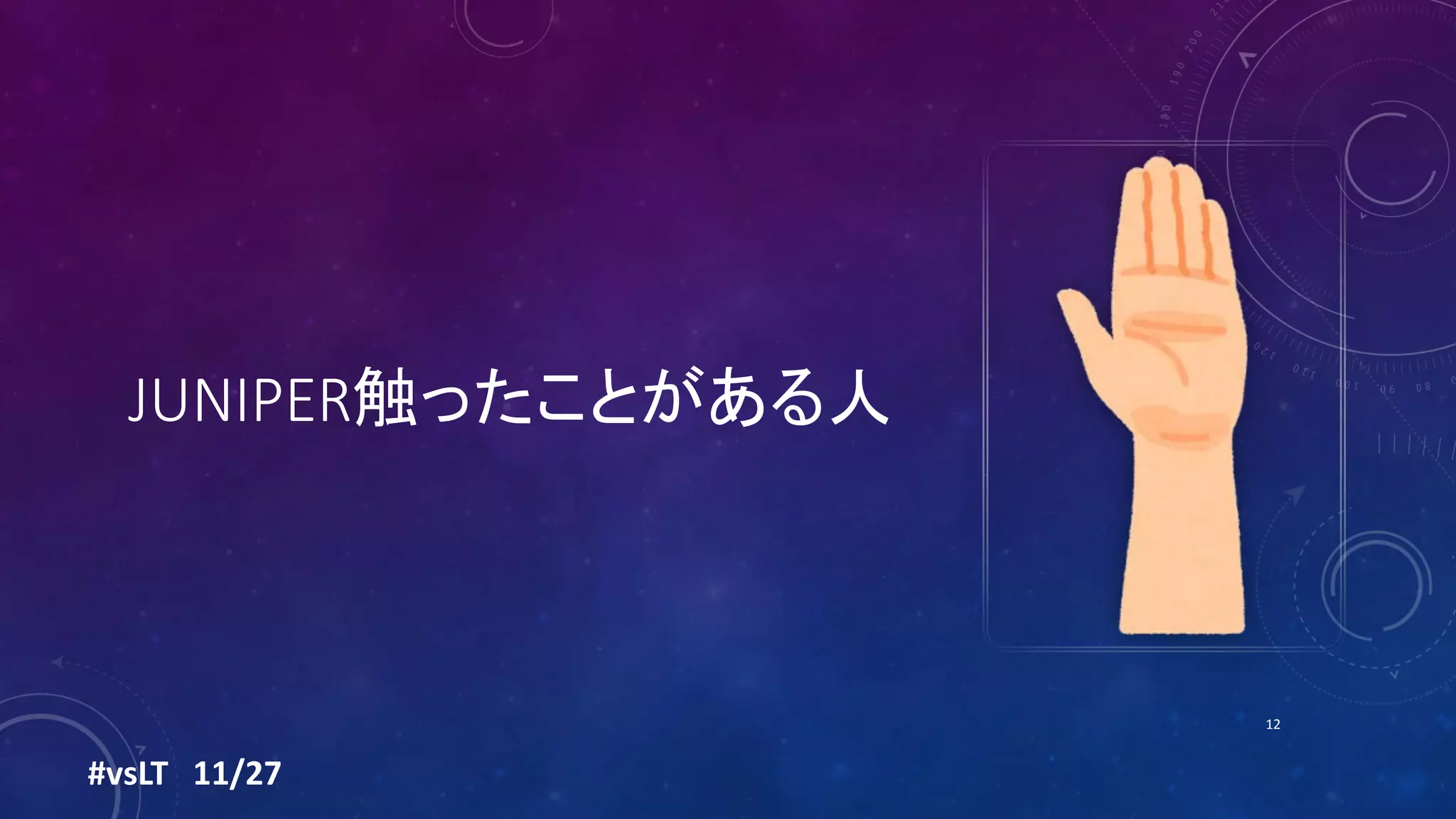 JUNIPER触ったことがある人
#vsLT 11/27
12
 