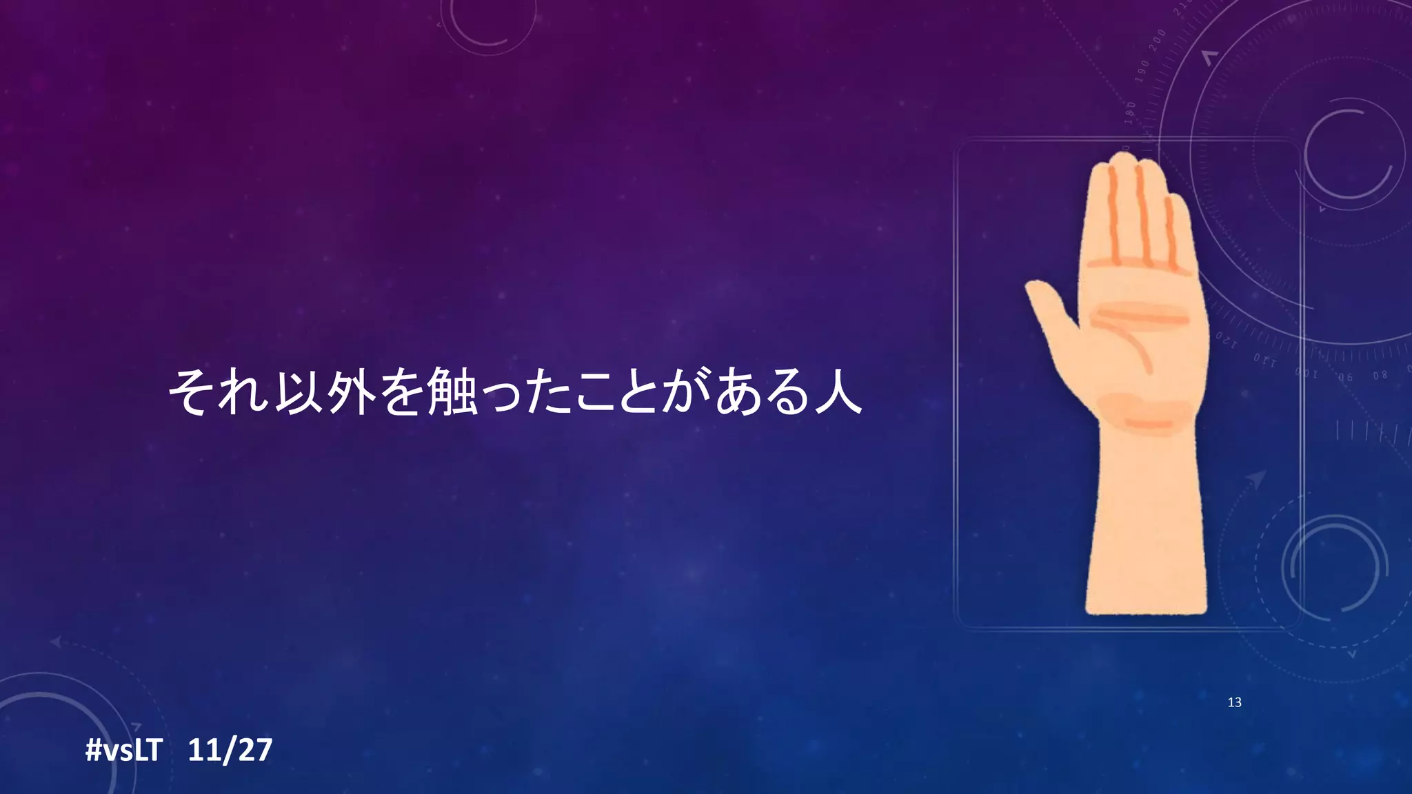 それ以外を触ったことがある人
#vsLT 11/27
13
 