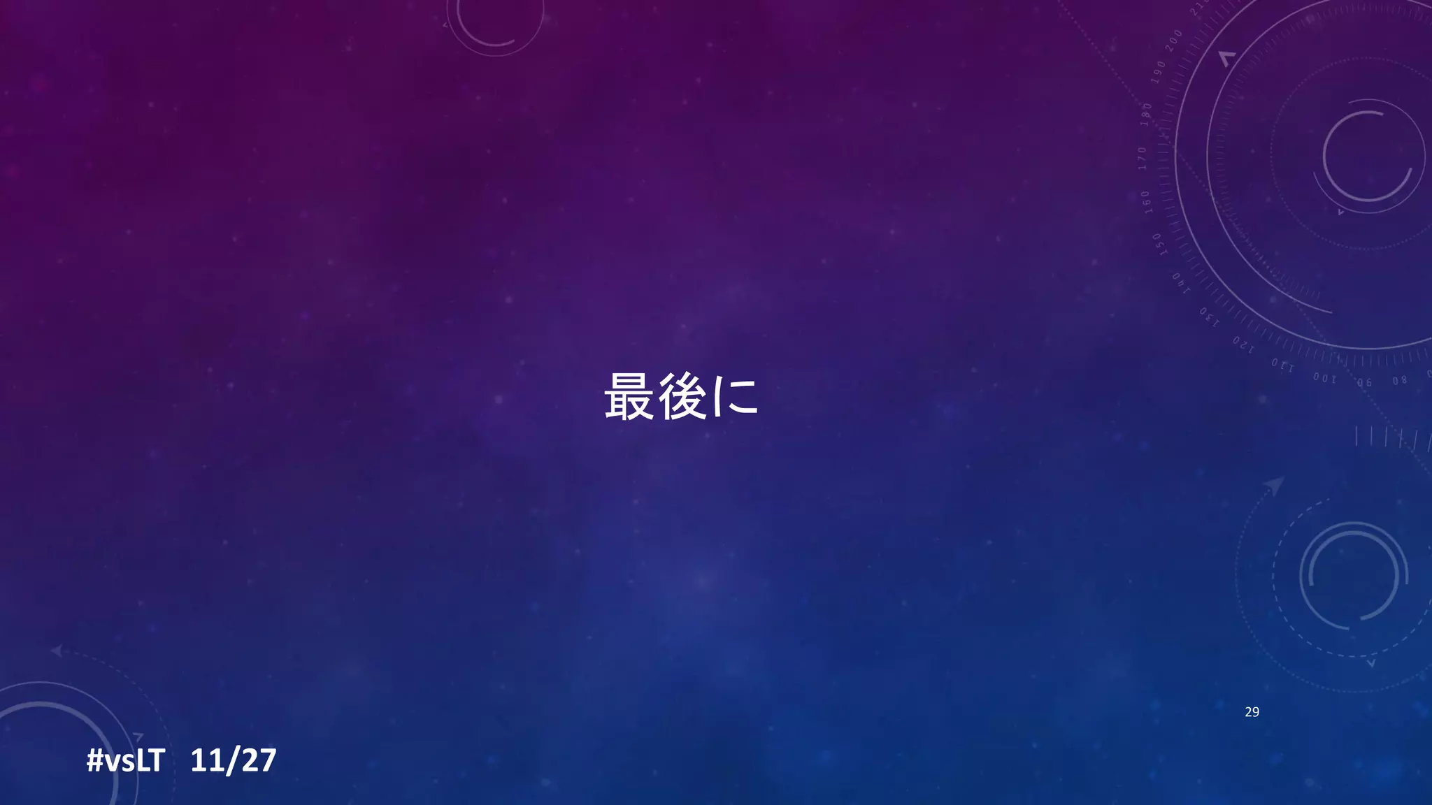 最後に
29
#vsLT 11/27
 