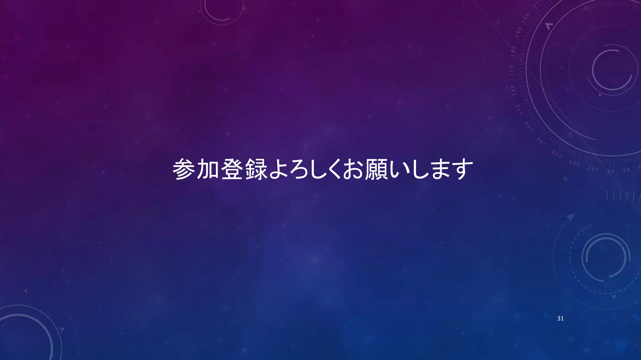 参加登録よろしくお願いします
31
 