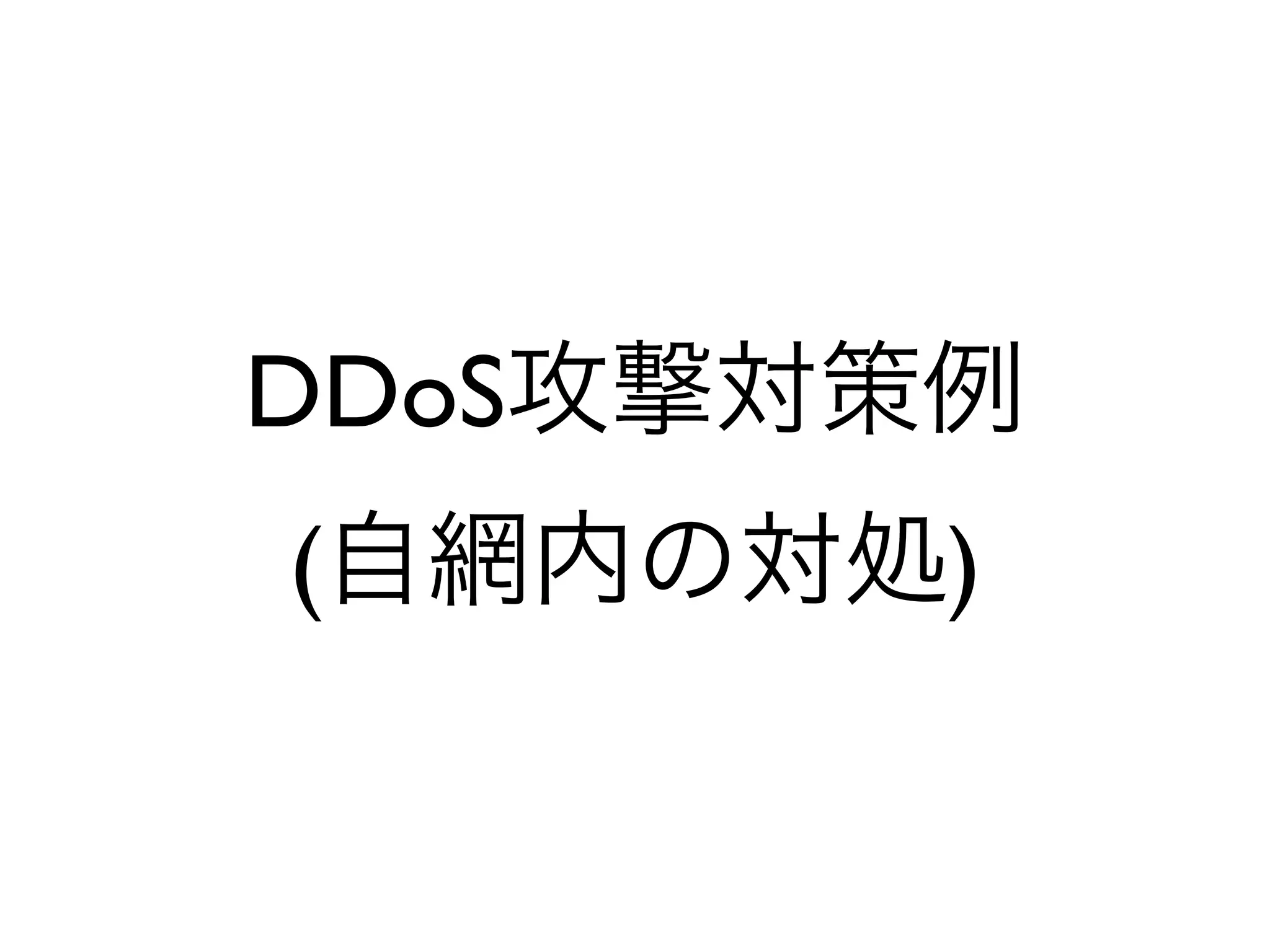 3
Regional Network
Regional Network
被害機
クリーンボックスを挟む
攻撃者
Bot
Bot Clean Box
Clean Box
 