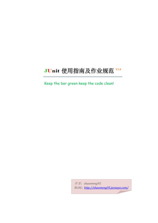 使用指南及作业规范 V1.0

Keep the bar green keep the code clean!




                作者：shaomeng95
                BLOG：http://shaomeng95.javaeye.com/
 