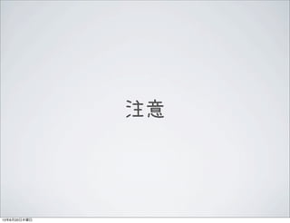 注意
13年6月20日木曜日
 