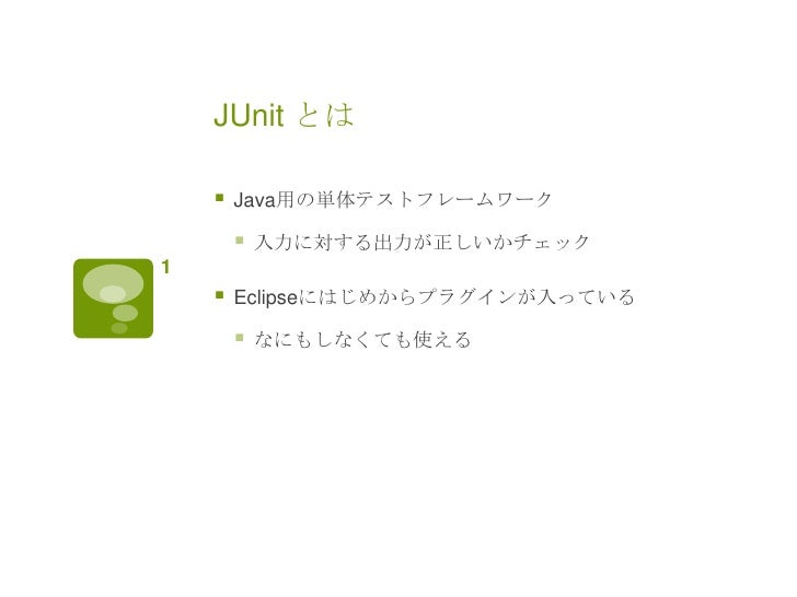 Junitの使い方
