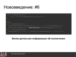 Let's Talk About Junit 5
Нововведение: #6
Более детальная информация об исключении
 