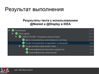 Let's Talk About Junit 5
Результат выполнения
Результаты теста с использованием
@Nested и @Display в IDEA
 