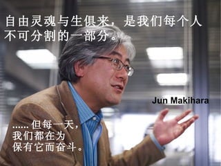 自由灵魂与生俱来，是我们每个人 不可分割的一部分。  Jun Makihara ...... 但每一天， 我们都在为 保有它而奋斗。 