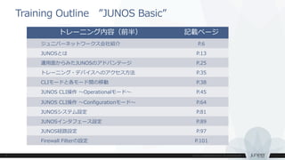 SRX】JUNOS ハンズオントレーニング資料 SRXシリーズ サービス