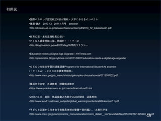 Ԫ
?HХ쥢JУ200УУ?ѧ뤨륤ѥ
?  2013 12 - 2014 1º between
?http://shinken-ad.co.jp/between/backnumber/pdf/2013_12_tokubetsu01.pdf
?η?УL뤤
?Уɣӣ{ˆ}ˤϡ}???
?http://blog.livedoor.jp/rve83253/tag/ѧĥƥ饷`
?Education Needs a Digital-Age Upgrade - NYTimes.com
?http://opinionator.blogs.nytimes.com/2011/08/07/education-needs-a-digital-age-upgrade/
?ϣţãͽѧ_{Program e for International Student As essment
?Уɣӣף{ˆ}
?http://www.mext.go.jp/a_menu/shotou/gakuryoku-chousa/sonota/071205/002.pdf
?ѧ ͨB }Q
?https://www.yokohama-cu.ac.jp/core/outline/culture2.html
?2008.10.13 t ӤȴCO2vS ٰ
?http://www.env01.net/main_subjects/global_warming/contents/s004/kondoh11.pdf
?Ӥɤ椫򤭺ϤTƤ?YϾ2 ... - Ĳѧʡ
?http://www.mext.go.jp/component/a_menu/education/micro_detail/__icsFiles/afieldfile/2012/09/18/1325940_02.pdf

19

 