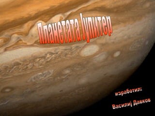 Планетата Јупитер  изработил: Василиј Давков 