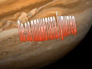 Се за планетата Јупитер  