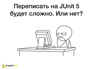 Переписать на JUnit 5
будет сложно. Или нет?
 