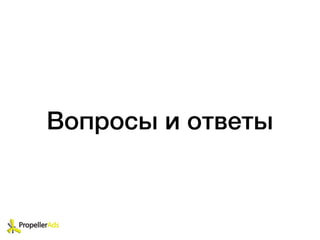 Вопросы и ответы
 