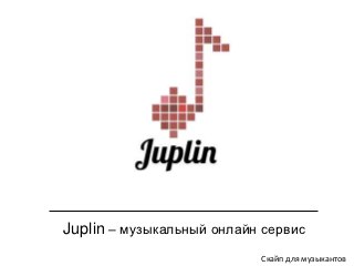 Juplin – музыкальный онлайн сервис
                           Скайп для музыкантов
 