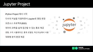 [온라인교육시리즈] Jupyter를 이용한 분석 환경 구축하기 - 허창현 클라우드 솔루션 아키텍트