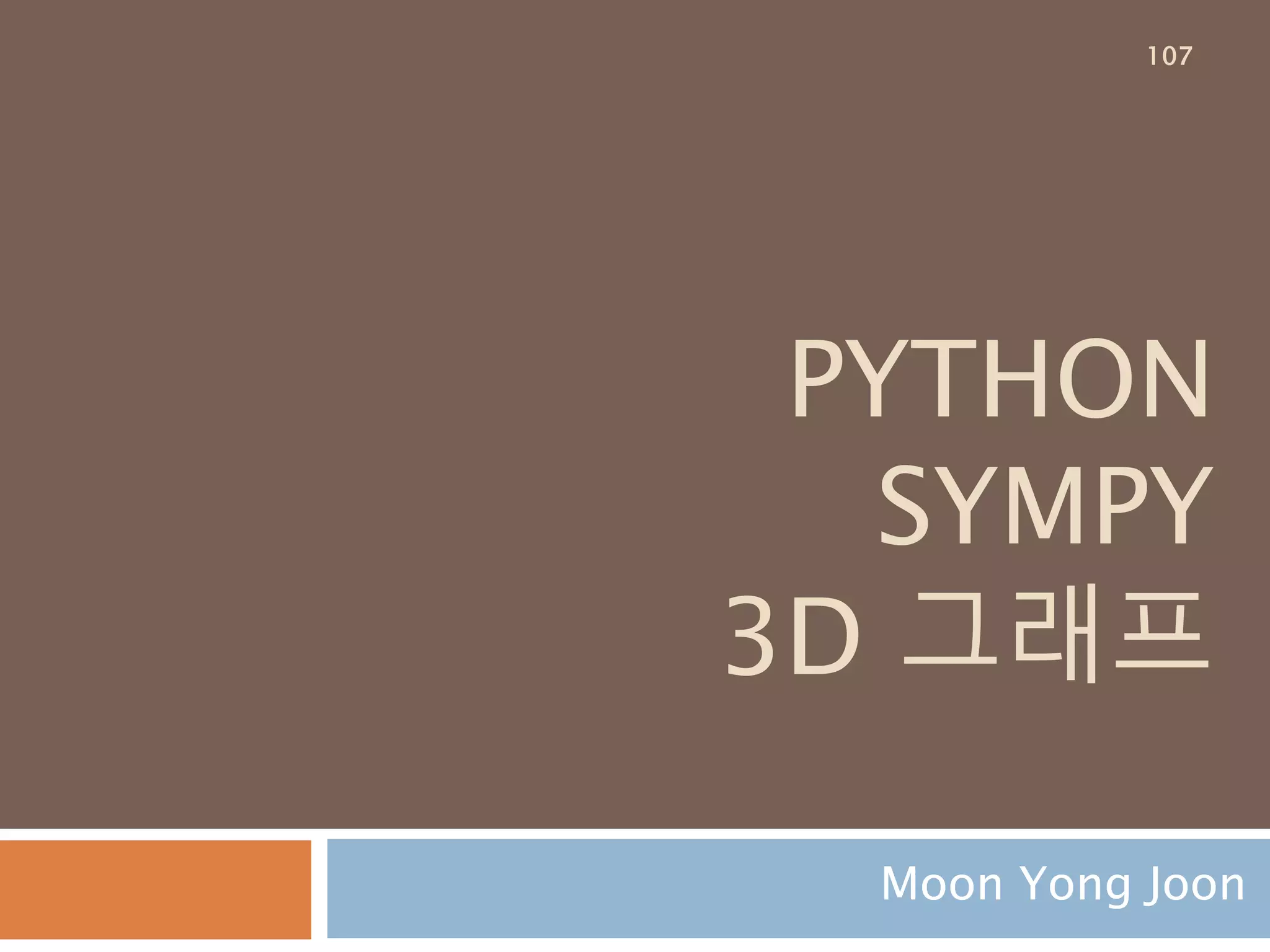 factor 함수 : modulus
인수분해를 위한 파라미터를 modulus로 사용하
면 인수분해 불가함 방정식을 조건에 따라 인수
분해 함
107
 