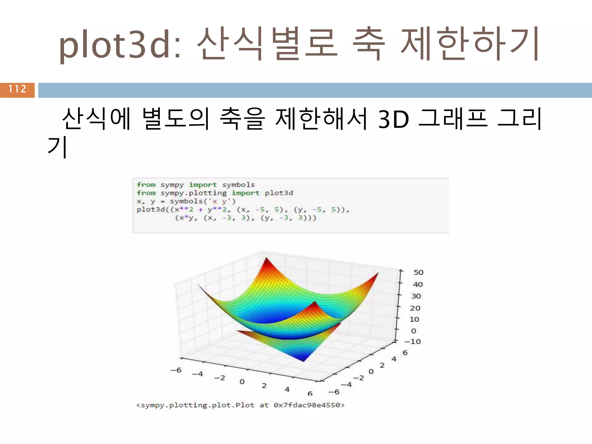 Simplify 함수 : 삼각함수
삼각함수의 방정식을 이용해서 방정식이 값이 정
당하게 처리되는지 비교
112
 