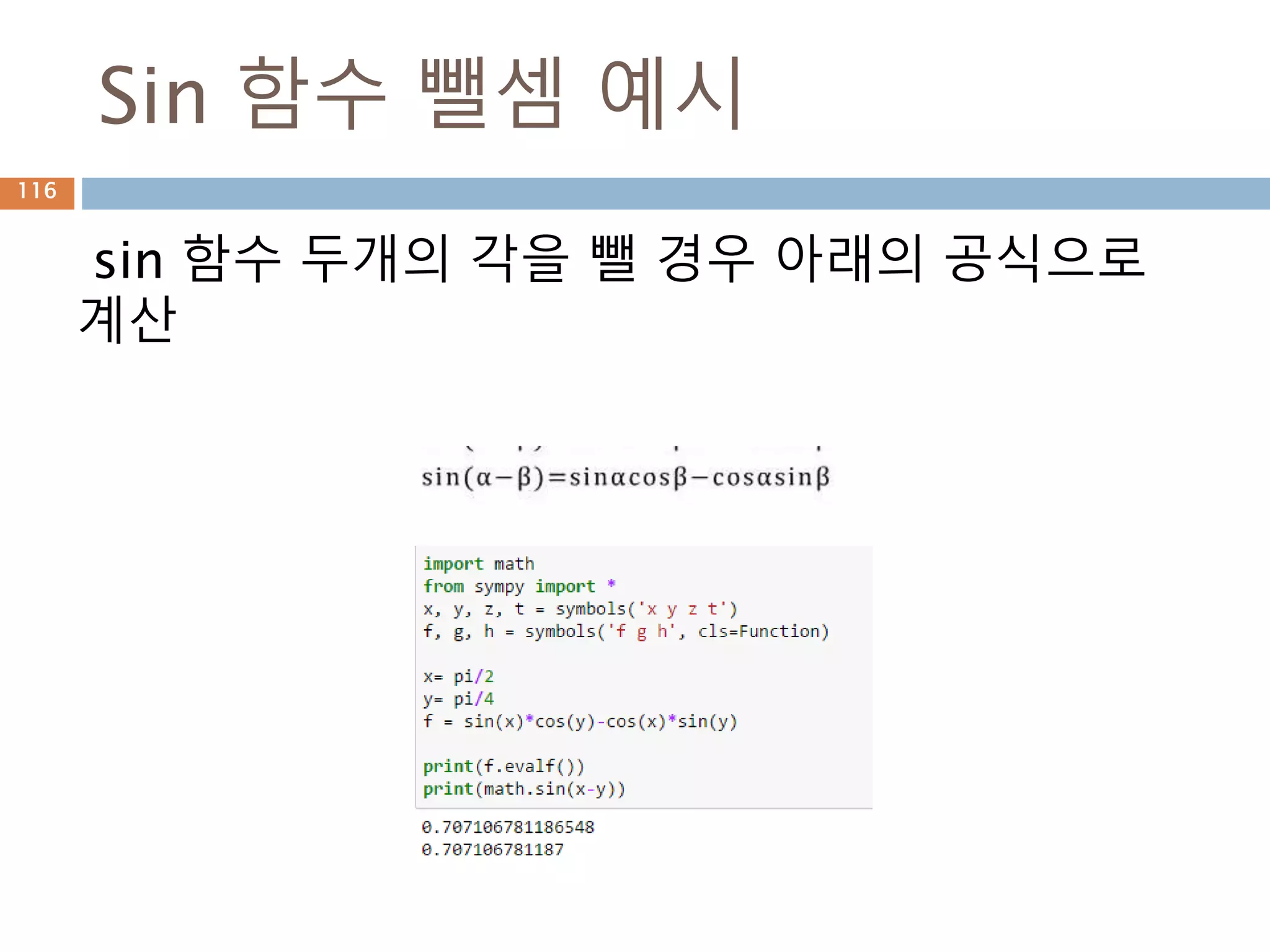 trigsimp함수 : 단순화
수식에서 제거될 수 있는 부분을 정리하는
trigsimp 함수
116
 