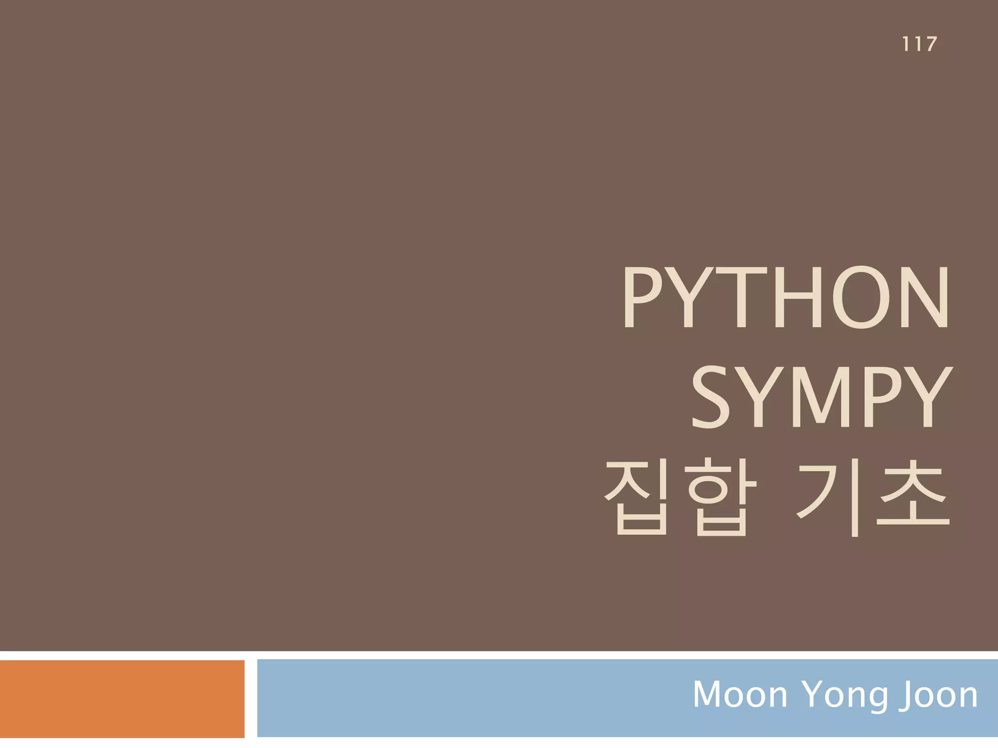 simplify함수 : 단순화
수식에서 제거될 수 있는 부분을 정리하는
trigsimp/cancel를 하나의 simplify 함수로 처리
117
 