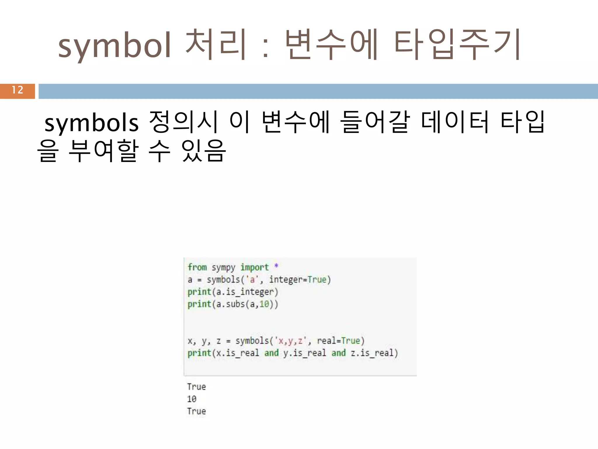 Sympy symbol 정의12
 