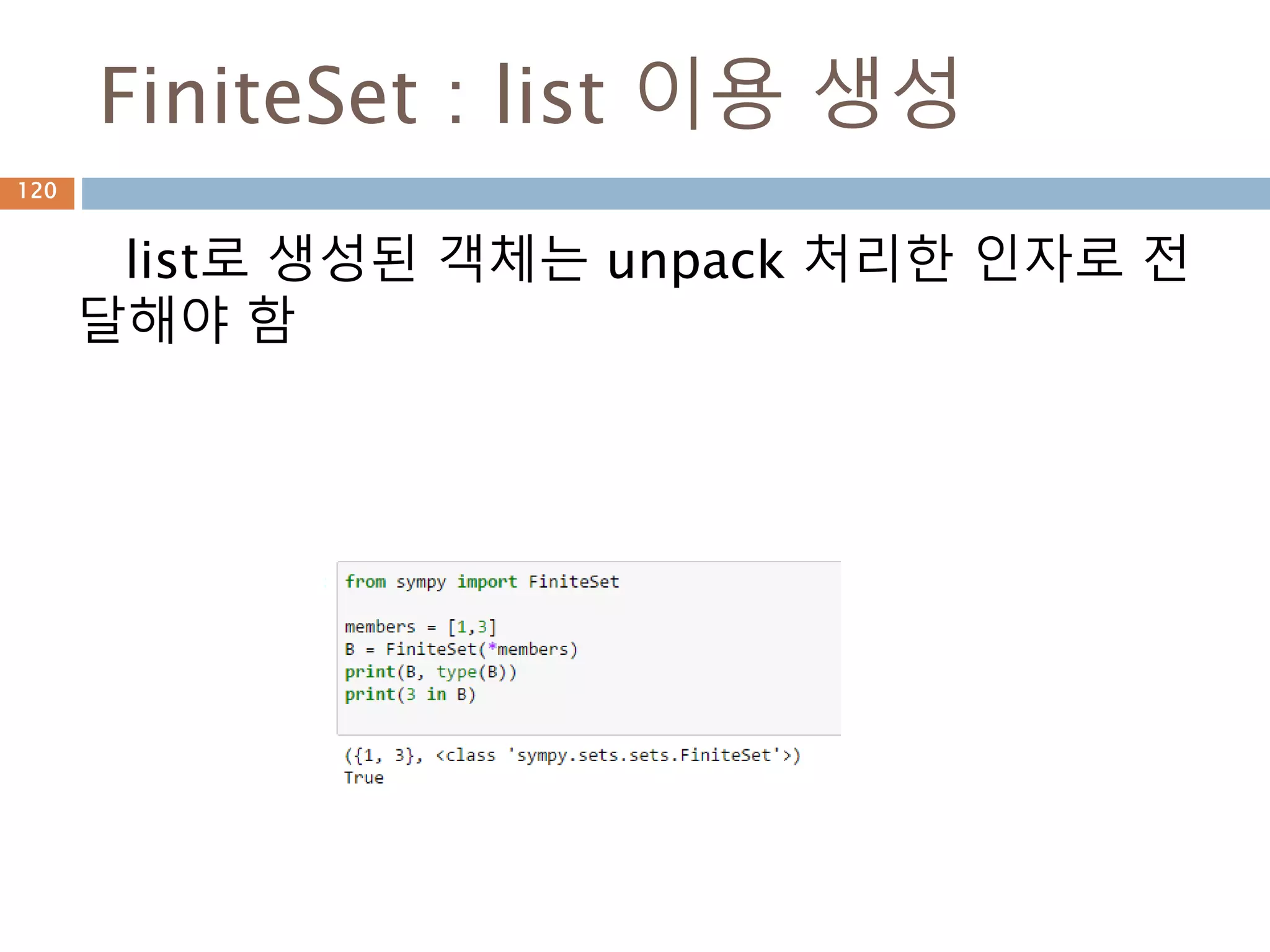 collect와 cancel 차이점
수식을 변수와 계수에 맞춰 처리하는 함수.
simplify 함수와 다른 점은 cancel 처리를 하지
않는다.
120
 