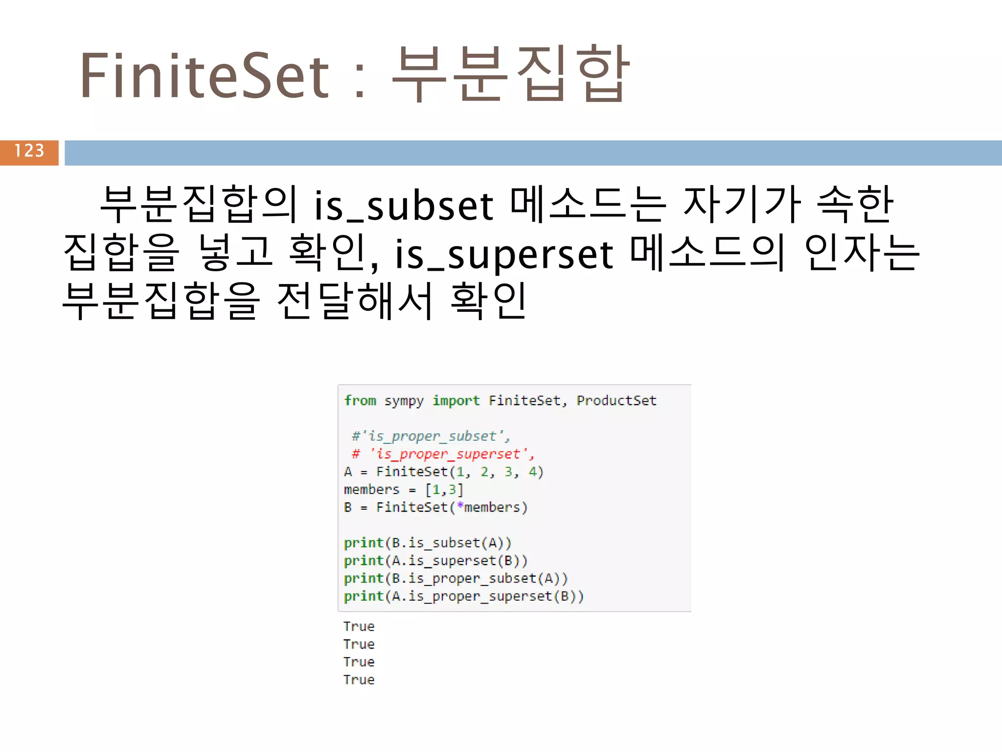 Solve 함수 : 해 구하기
표현식을 solve 함수에 넣으면 해를 구해 줌
123
 
