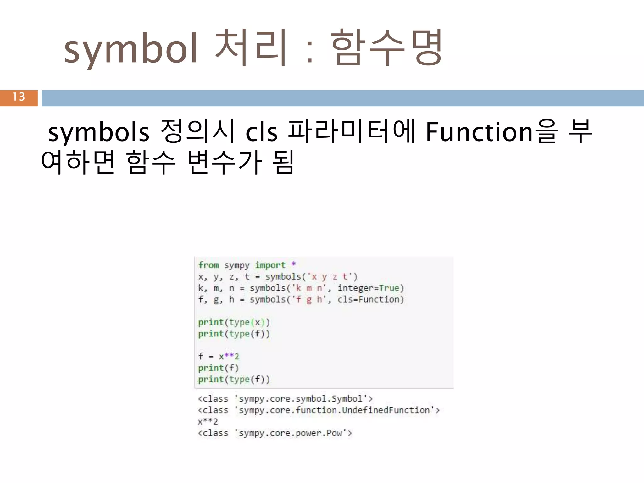 sympy.abc 사용하기
sympy.abc 모듈 내에 기본적인 영어 알파벳과
라틴어 등이 명확히 symbol로 정의되어 있는 모
듈
13
 
