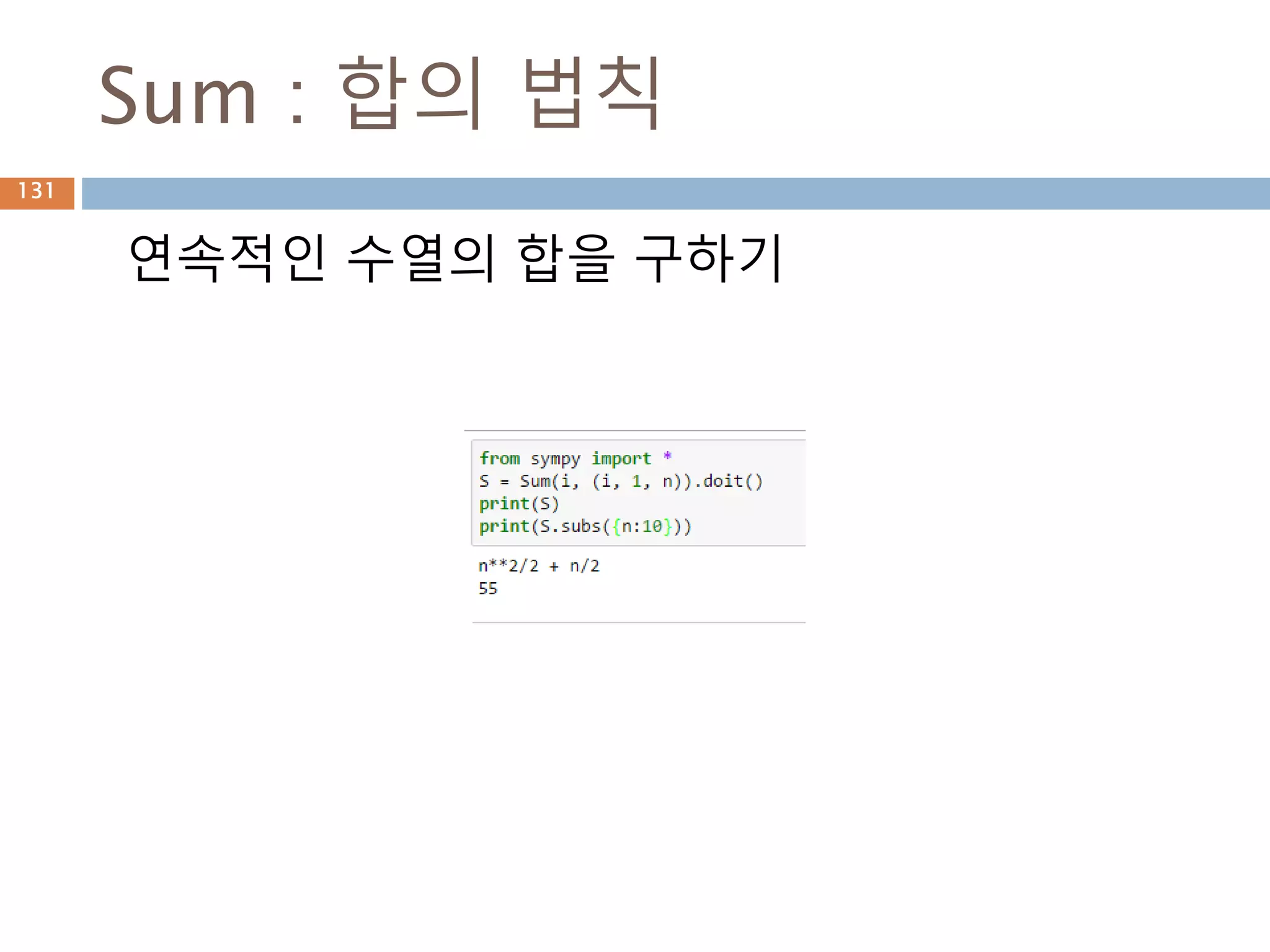2차 함수 그래프
2차 함수를 만들고 plot 함수로 그래프 그리기
131
 