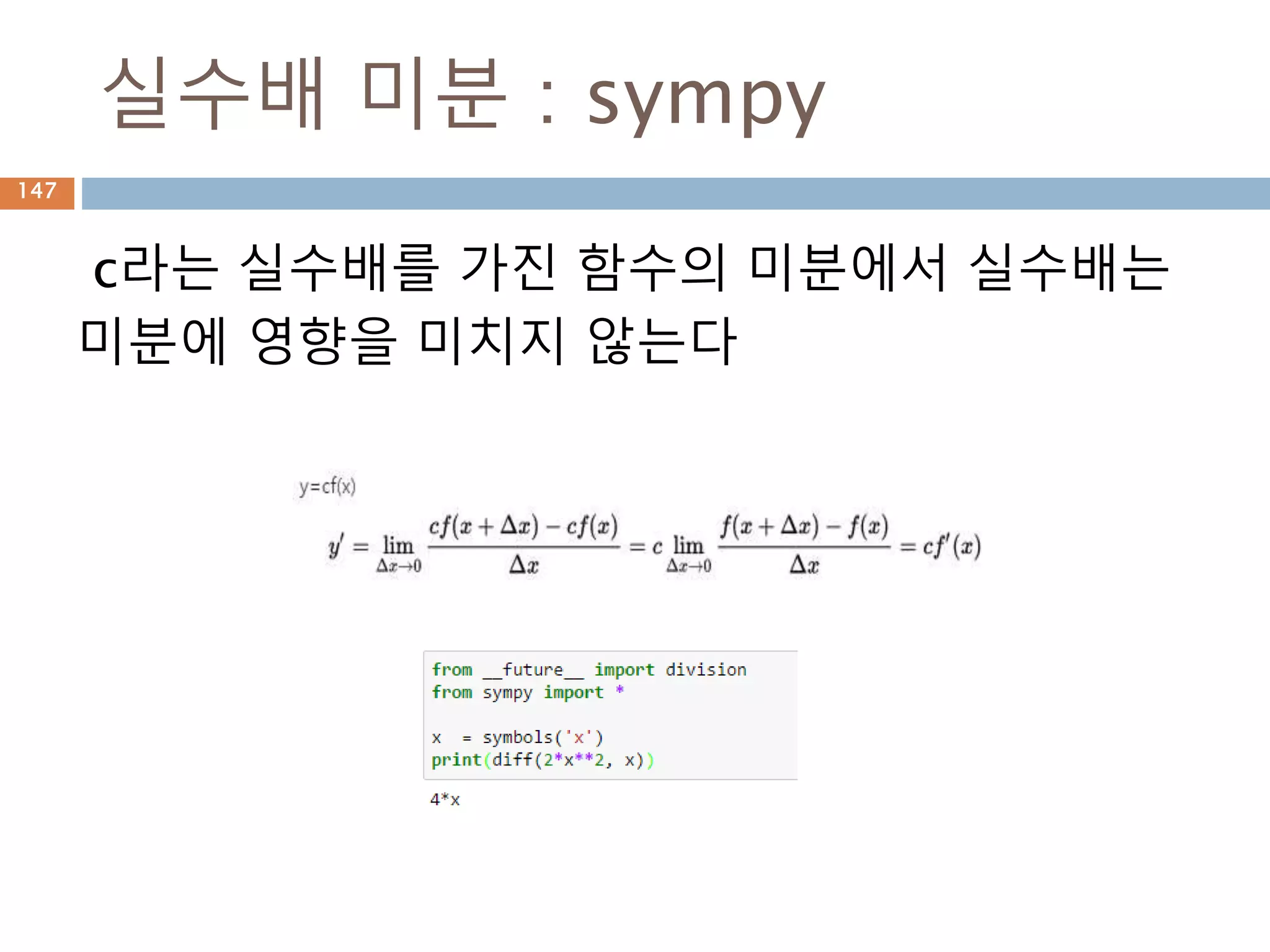 show메소드 사용
sympy는 plot함수만 작동해도 그래프가 그려진
다. show=False 파라미터를 제공해서 자동 그
리기를 제한
147
 