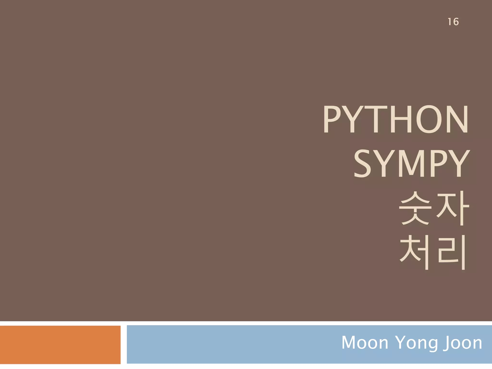 Python Sympy 모듈 이해하기 | PPT