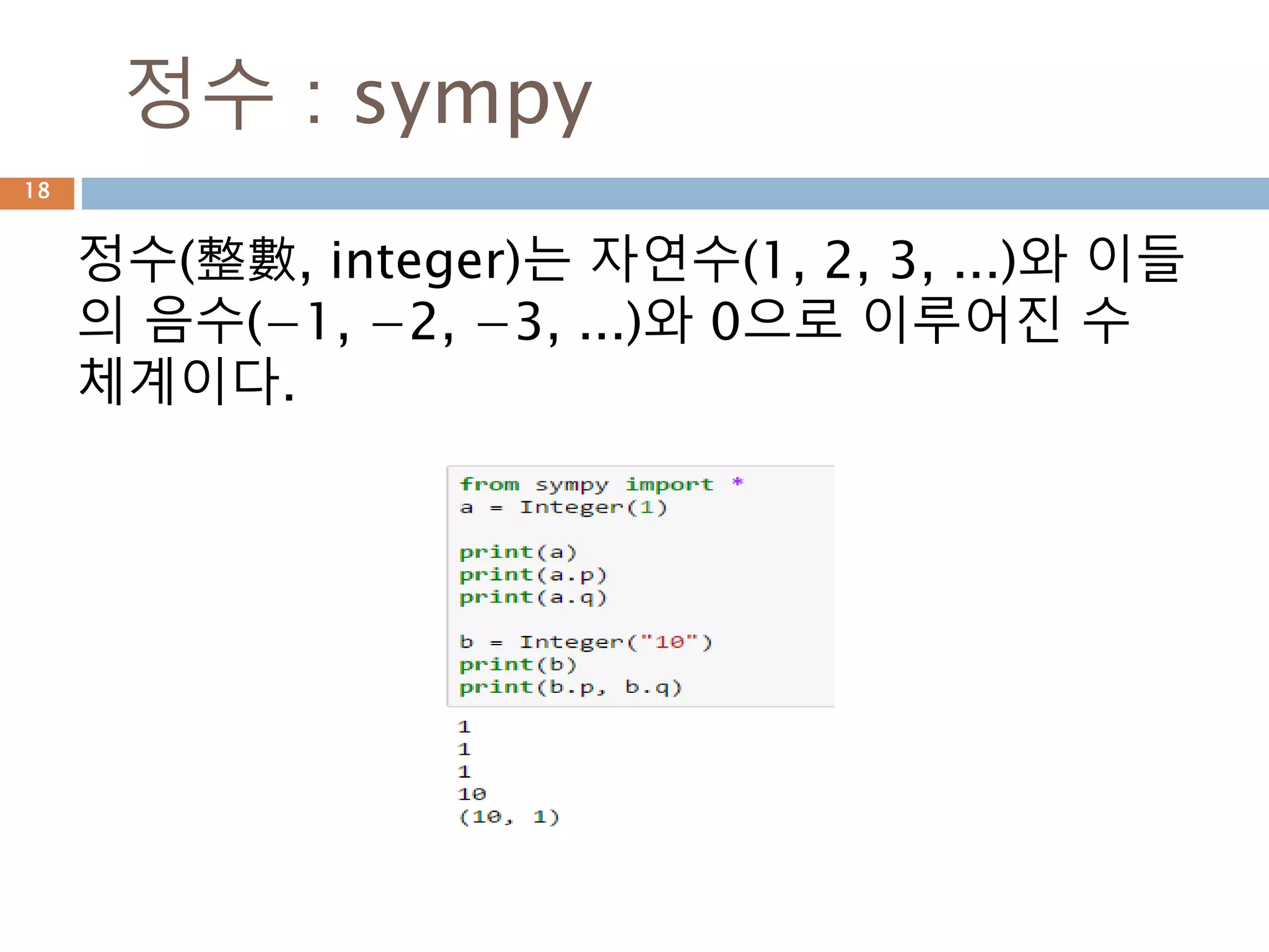 Sympy symbol 평가18
 