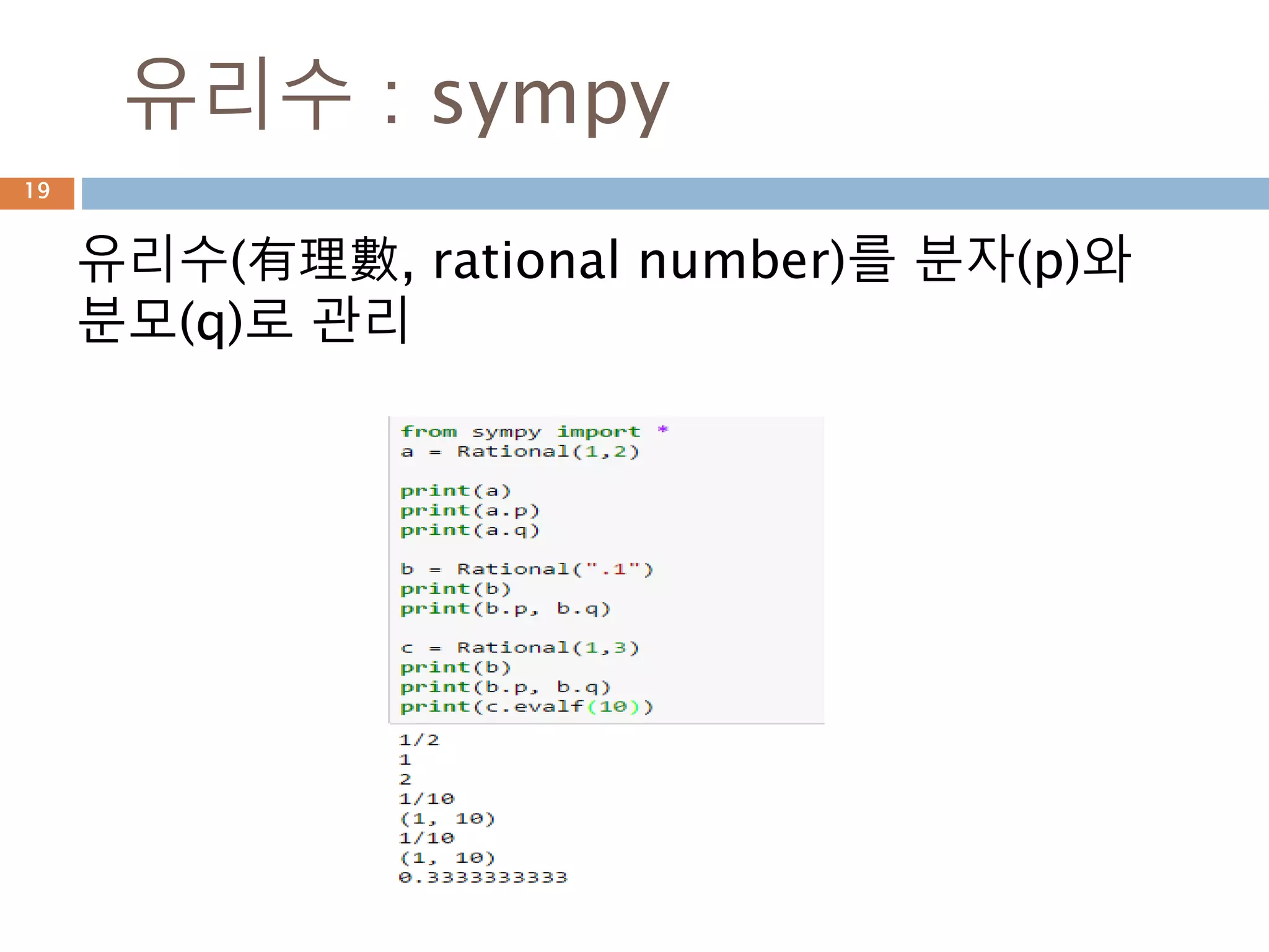 symbol 평가: evalf
symbol를 정의하면 하나의 객체로 생성되고 값
이 있을 경우 이 값을 평가해야 결과로 출력됨
19
 