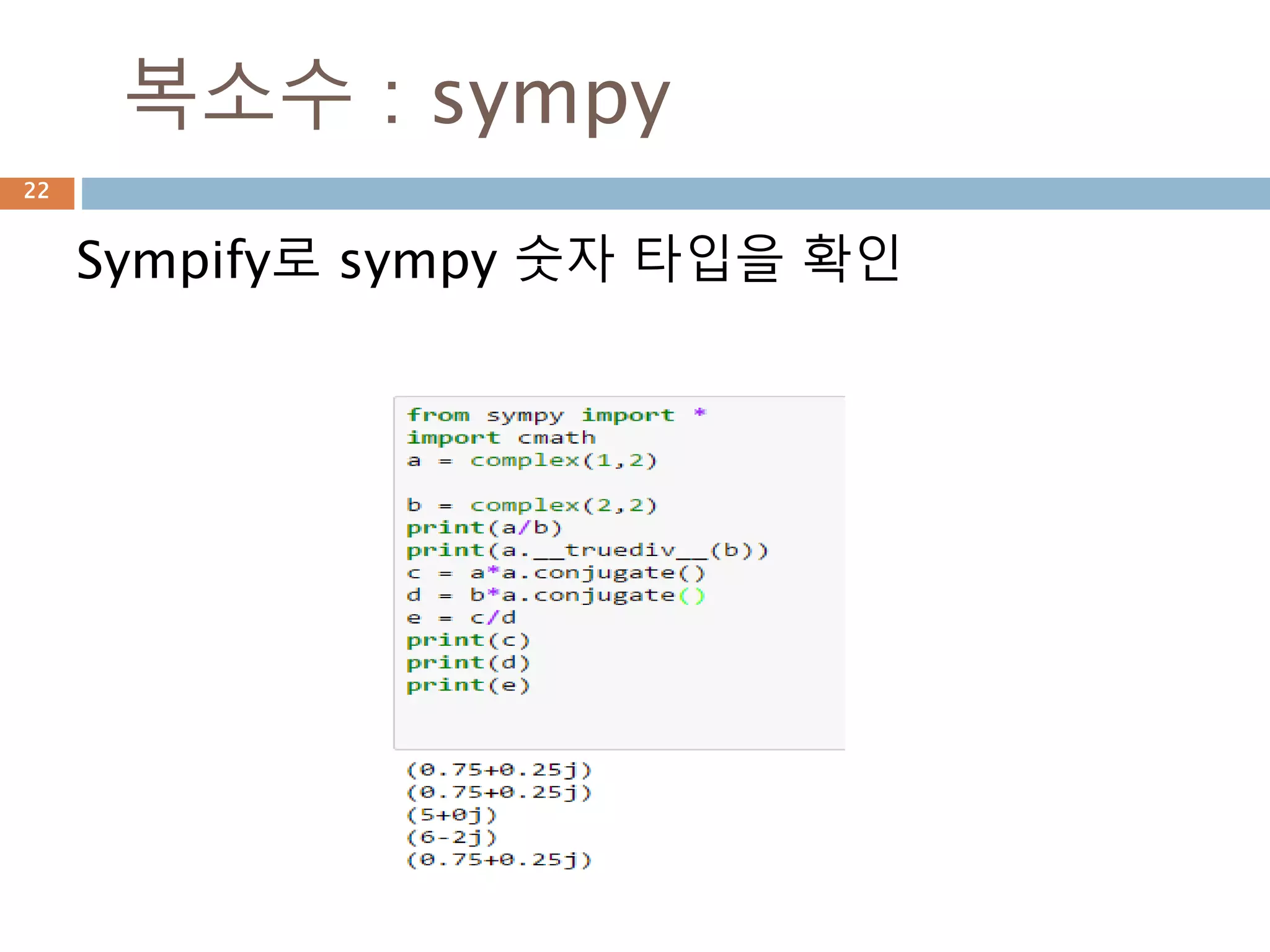 init_printing: 역순 프린트
기본이 차원이 높은 순으로 표시. 단 sympy 표
현이어야 하고 pprint로 출력해야 정확히 출력됨
22
 