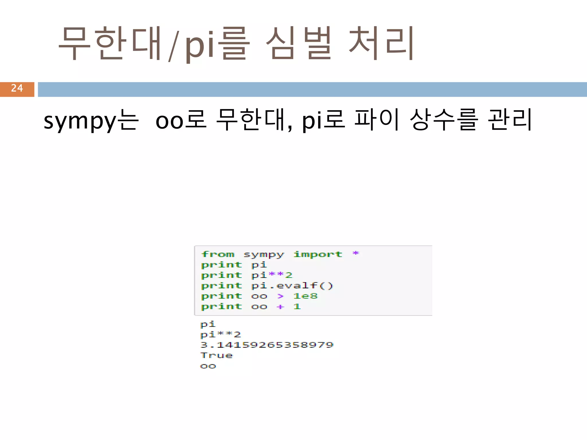 Python Sympy 모듈 이해하기 | PPT