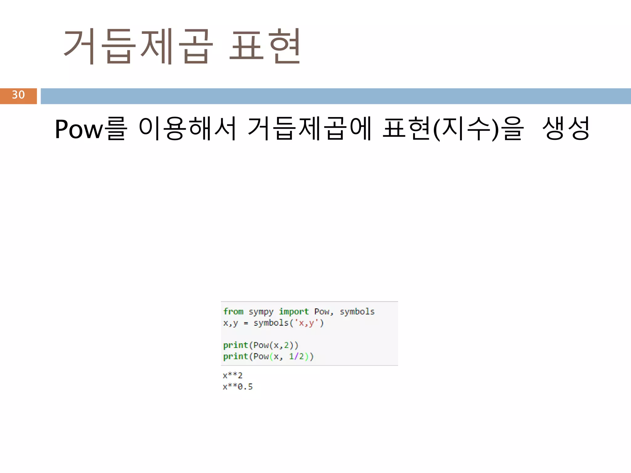 유리수 : sympy
유리수(有理數, rational number)를 분자(p)와
분모(q)로 관리
30
 