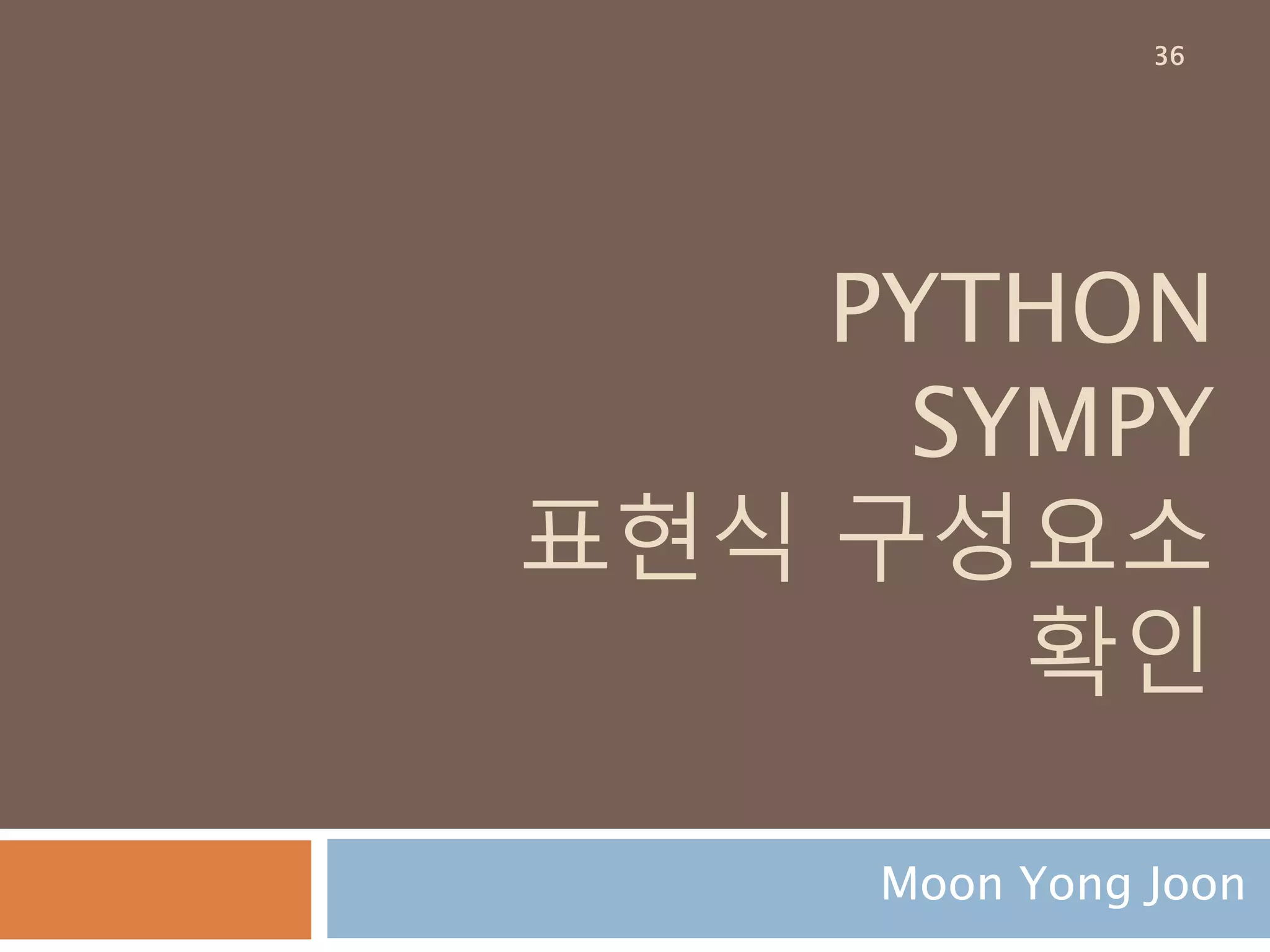 PYTHON
SYMPY
제곱근 처리하기
Moon Yong Joon
36
 