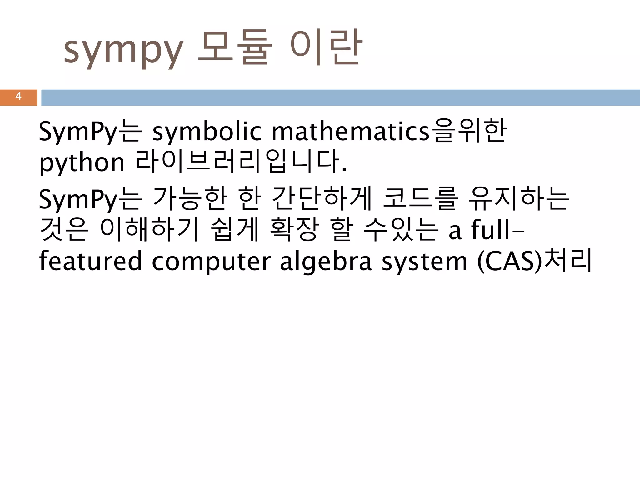 Python Sympy 모듈 이해하기 | PPTX
