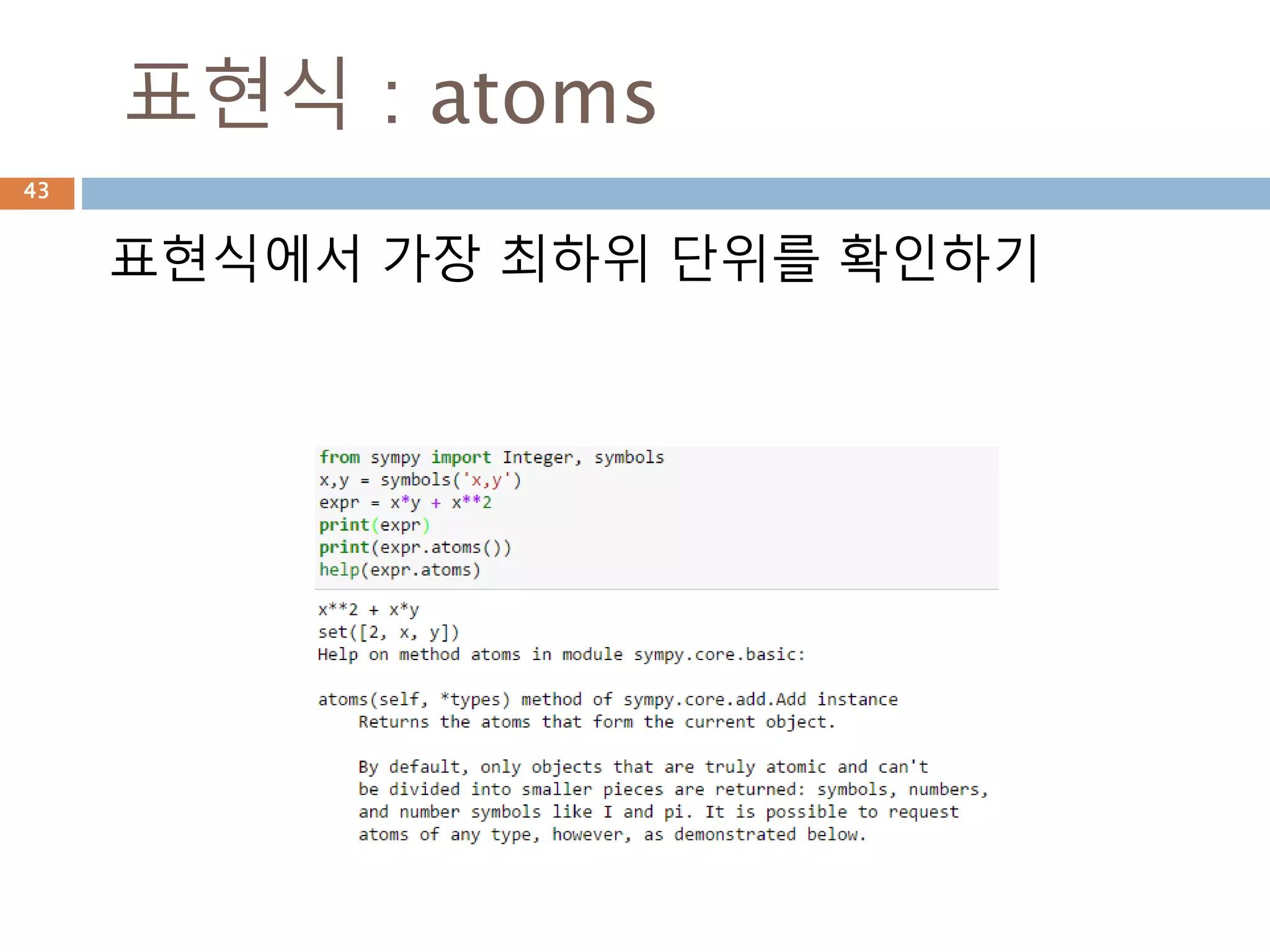 evalf 메소드
숫자 값을 가지는 심볼릭 변수에 대해 평가를 하고
파라미터로 숫자를 넣으면 총 숫자의 자리까지 표시
43
 