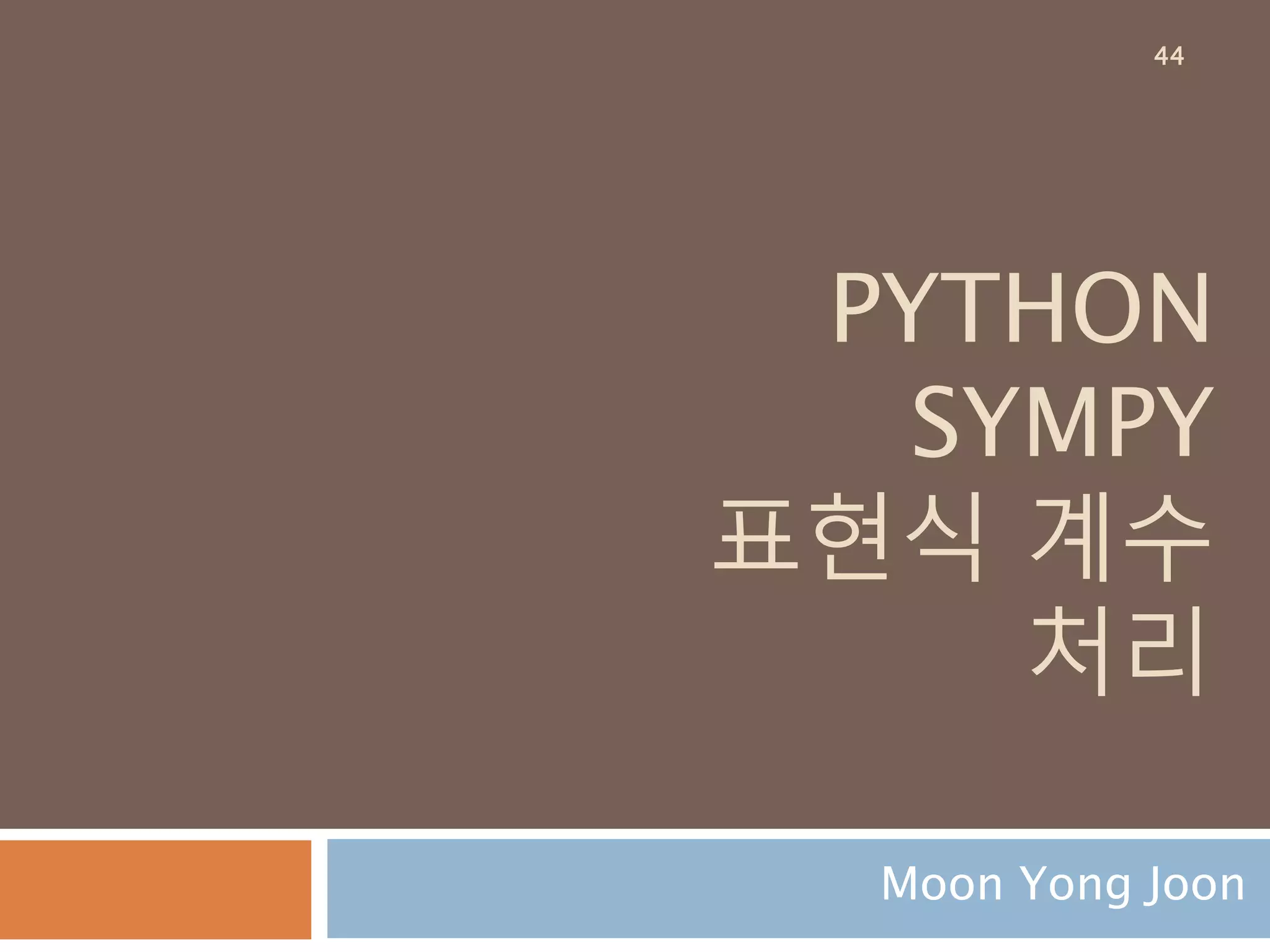 evalf 메소드 2
수식이 있을 경우 subs 메소드는 값만 대치하므
로 평가하려면 evalf 메소드를 다시 사용
44
 