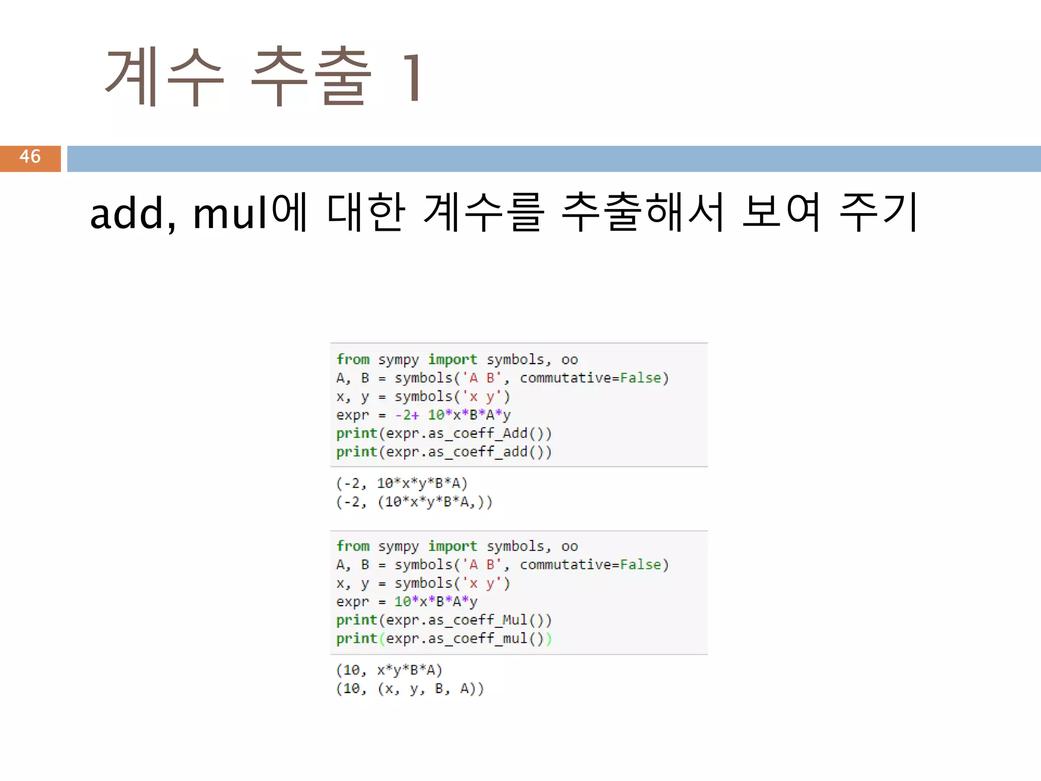 수식평가 : +/-
수식을 만들고 subs, evalf, replace로 평가하
기
46
 